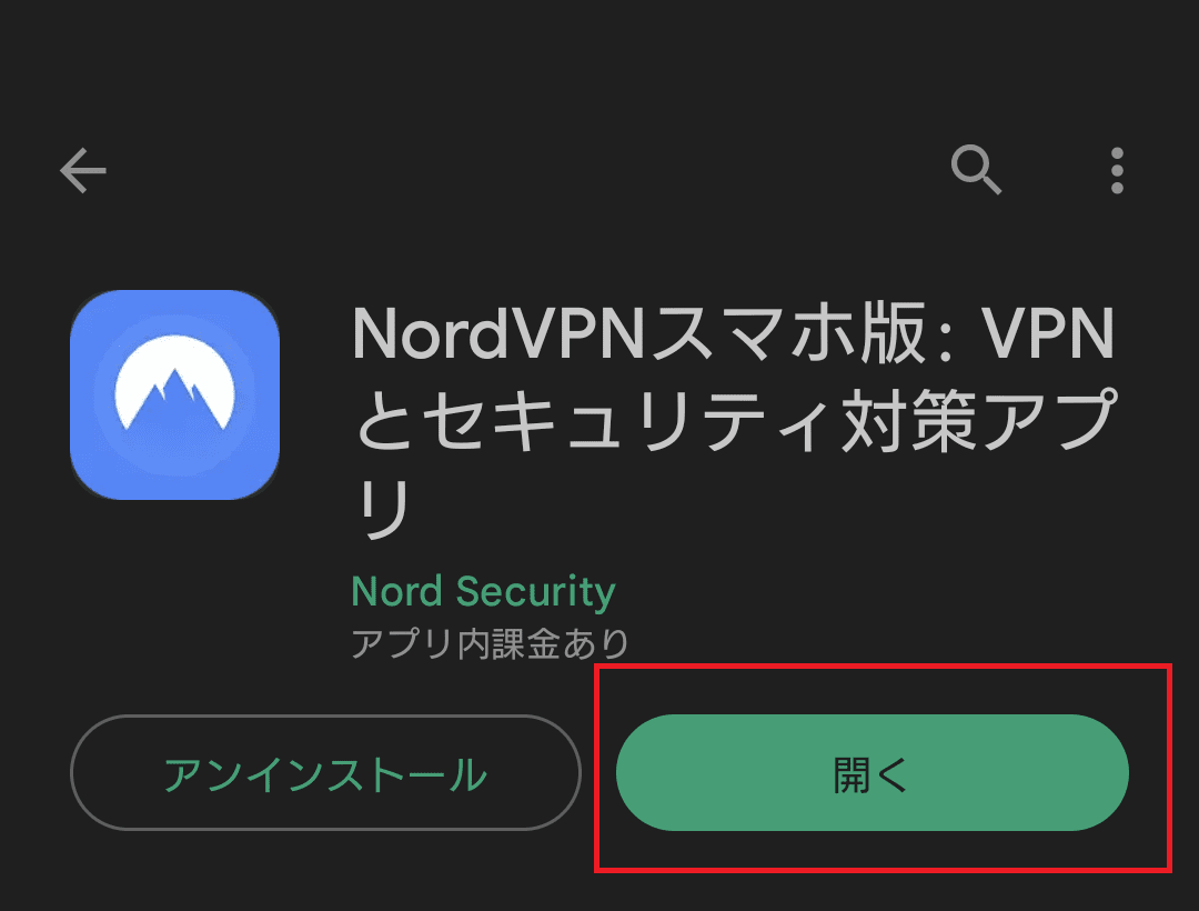 NordVPNのAndroidスマホ専用アプリを起動する