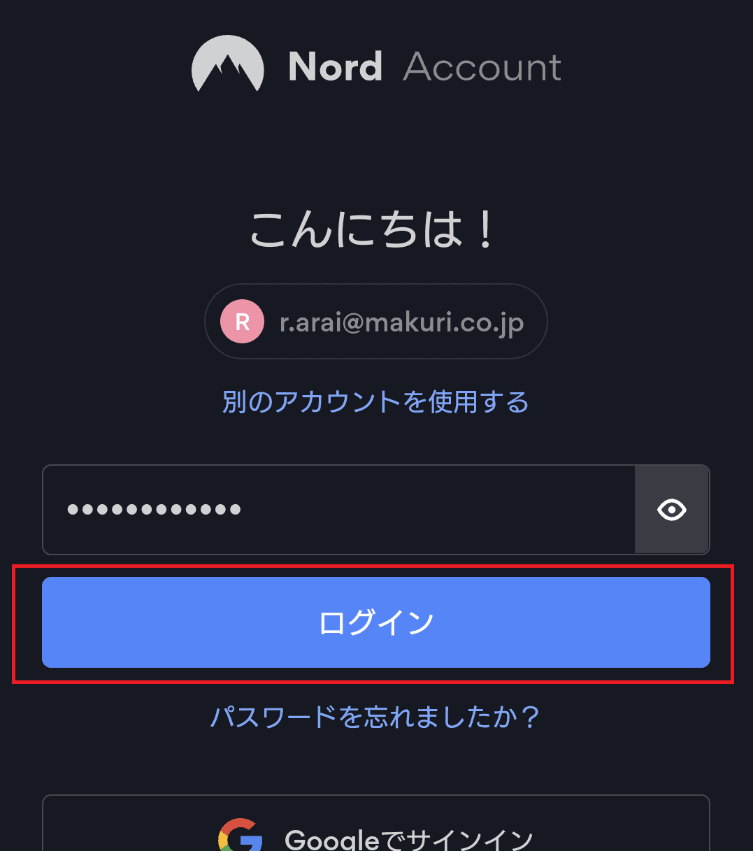 NordVPNのAndroidスマホ専用アプリにログインする