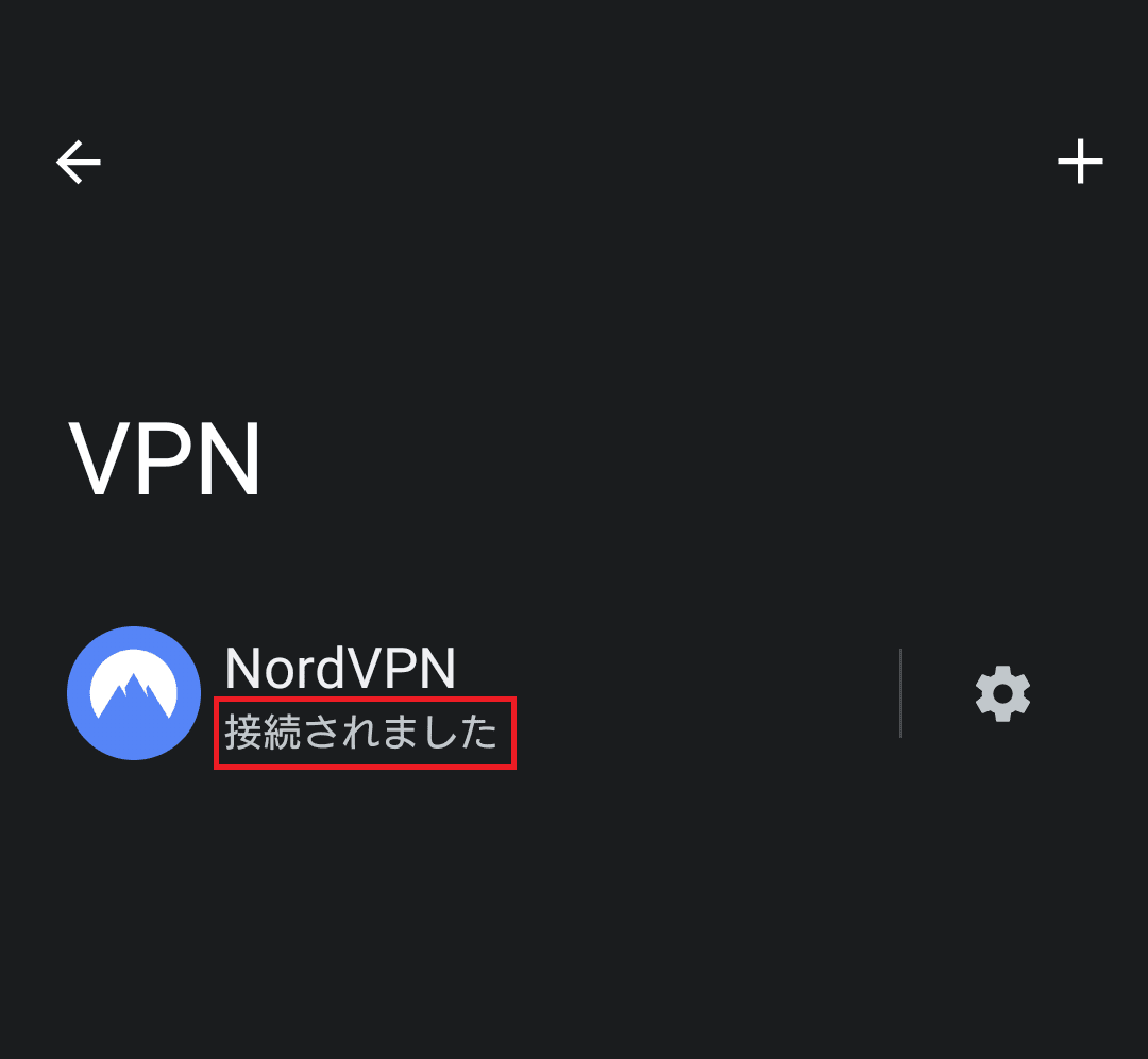 AndroidのVPN接続確認方法