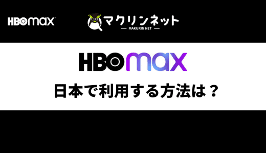 HBO Maxを日本で見る方法は？契約方法とおすすめのVPNを解説