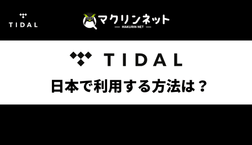 TIDALを日本で利用して楽曲を聴く方法は？VPNで安く使う方法も解説！