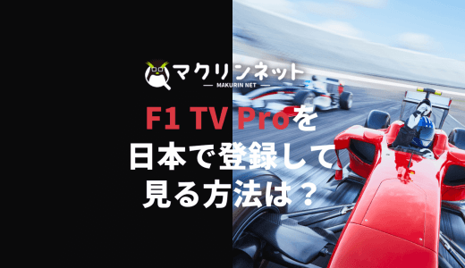 F1 TV Proを日本で登録して見る方法は？契約方法とおすすめのVPNを解説