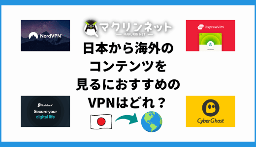 日本から海外のサイトを見る方法は？VPNで視聴するやり方とおすすめをくわしく解説