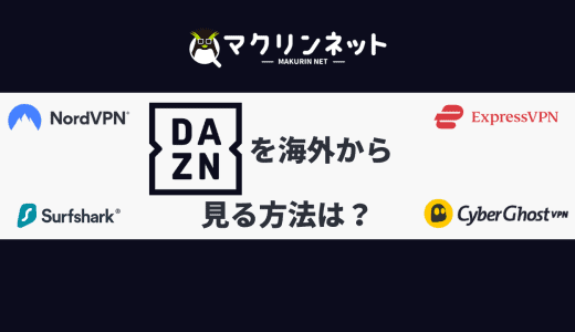 DAZNを海外から見る方法は？VPNでリアタイ視聴する方法をくわしく解説【スポーツ配信】