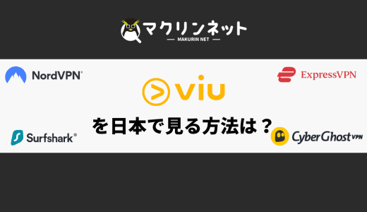 Viuを日本から見る方法は？VPNで視聴する方法をくわしく解説