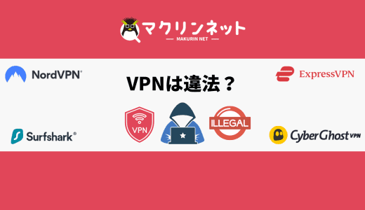 VPNは違法？利用時の注意点や規制の厳しい国でもおすすめのサービスを解説