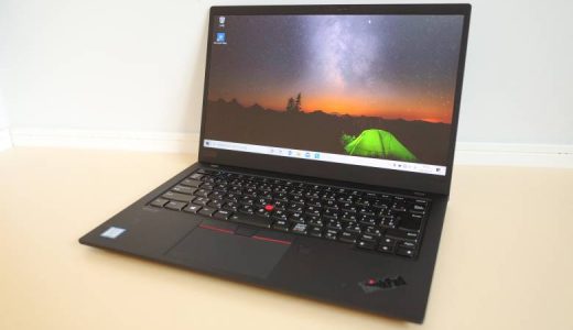 【ThinkPad X1 Carbonレビュー】堅牢で軽量かつ高品質なビジネス向けモバイルノートPC！