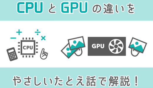 【3分でわかる】CPUとGPUの違いをやさしいたとえ話で解説！