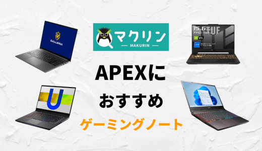 ApexにおすすめのゲーミングノートPC5選！必要スペックも徹底解説