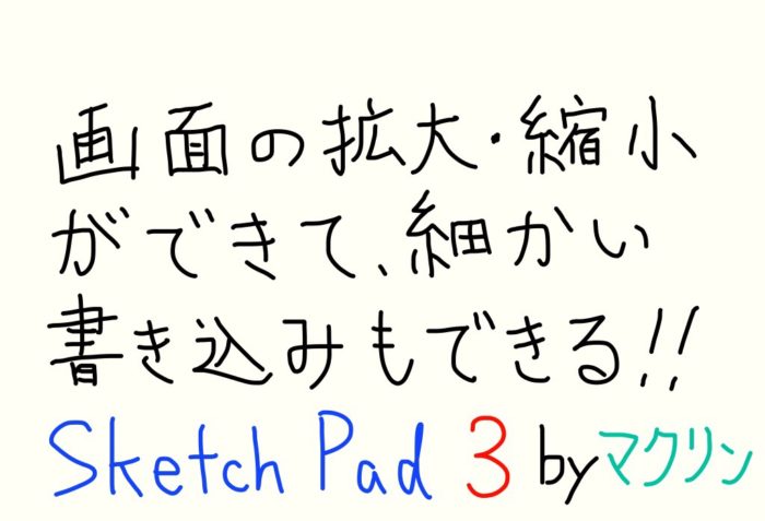Sketch Pad 3の特長
