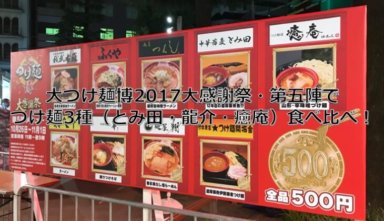 大つけ麺博2017大感謝祭・第五陣でつけ麺3種（とみ田・龍介・癒庵）食べ比べ！