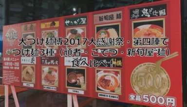 大つけ麺博2017大感謝祭・第四陣でつけ麺3種（頑者・こてつ・新旬屋 麺）食べ比べ！