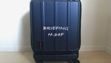 【ブリーフィングH-34Fレビュー】機内持ち込み＆軽量のフロントオープンスーツケース