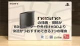 【2018年新型】nasne（ナスネ）のTV録画がBDレコーダーよりおすすめの理由【レビュー】