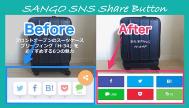 【SANGOカスタマイズ】おしゃれな自作SNSシェアボタンを作成＆設置する方法