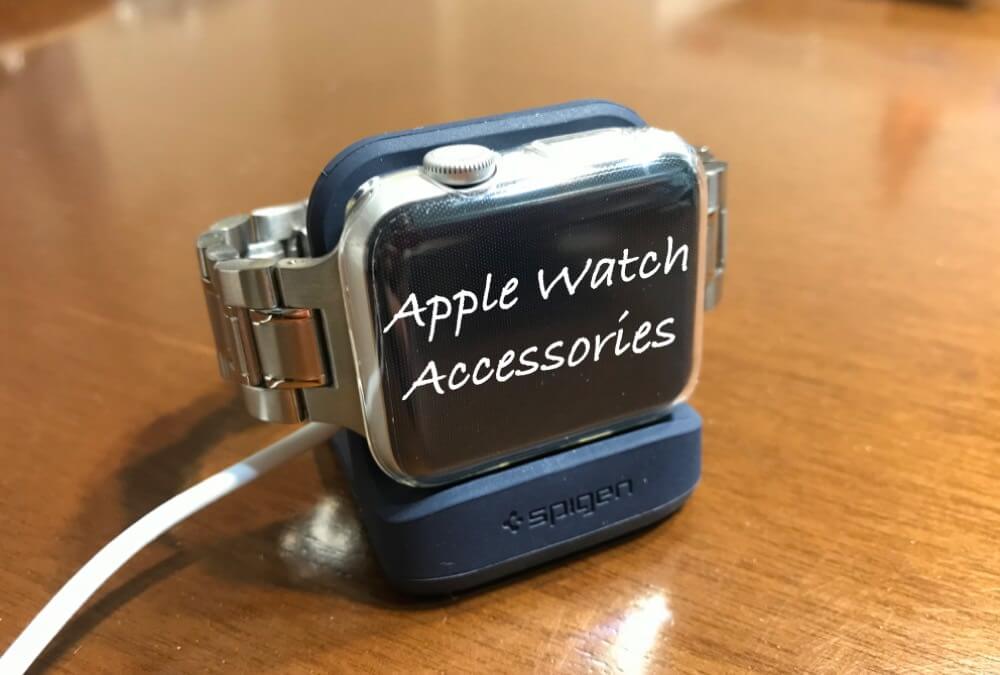 Apple Watchと一緒に買うべき、おすすめアクセサリー・周辺機器5選！