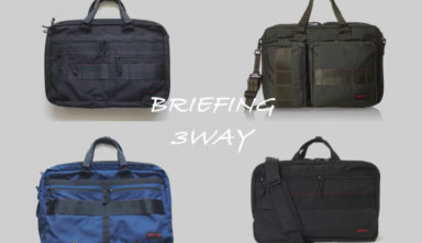 【おすすめ】ブリーフィングの3wayバッグ全4モデル比較レビュー
