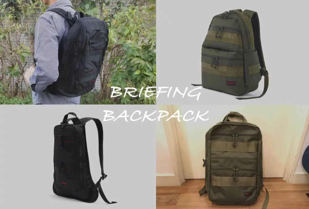 おすすめ】BRIEFINGのバックパック（リュック）全5モデル紹介！ | マクリン