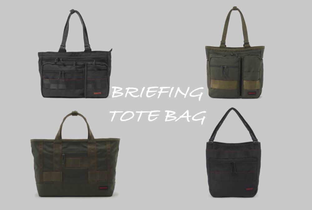 【おすすめ】ブリーフィングのトートバッグ全4モデル比較レビュー | マクリン