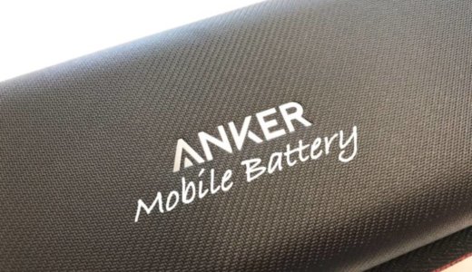 【おすすめ】Ankerのモバイルバッテリーで今すぐ買うべき11モデル！