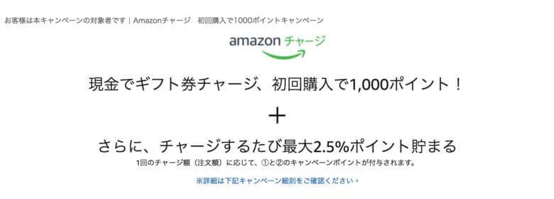 Amazonギフト券の初回現金チャージ5,000円以上で1,000円分のポイントがもらえるキャンペーン