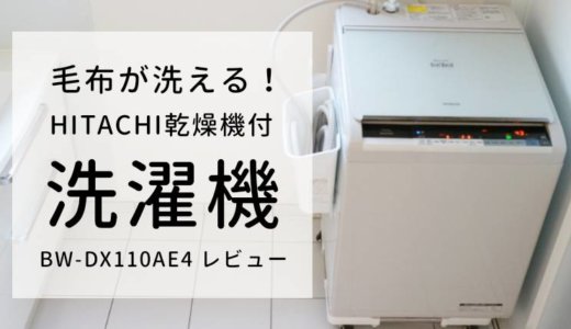 【日立ビートウォッシュBW-DX110Aレビュー】毛布も洗えるタテ型洗濯乾燥機