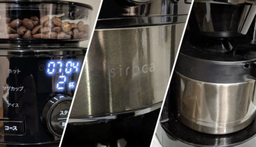 【siroca（シロカ）コーヒーメーカーSC-C121レビュー】朝起きたら挽きたて淹れたてコーヒーが飲める！