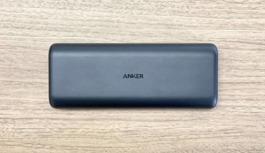 【Anker PowerCore 20000 Reduxレビュー】最軽量クラスの20000mAhモバイルバッテリー【超大容量】