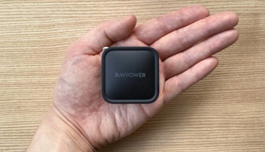 【RAVPower RP-PC112レビュー】世界最小サイズの61W出力対応USB-C急速充電器【窒化ガリウムGaN採用】