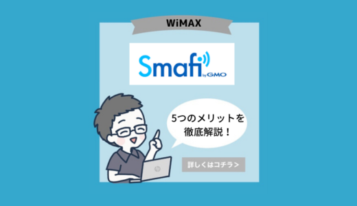 【徹底解説】Smafi WiMAX（スマフィ）の口コミ・評判をレビュー！メリット・デメリットやいかに…？