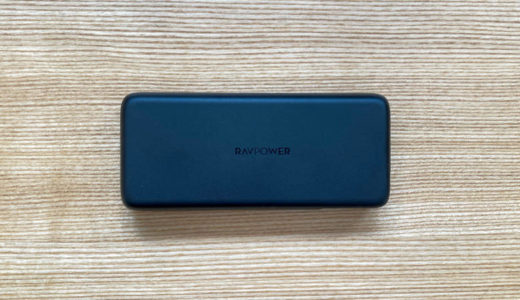 【RAVPower RP-PB201レビュー】MacBook Proも充電できる”最大60W”高出力仕様の20000mAhモバイルバッテリー
