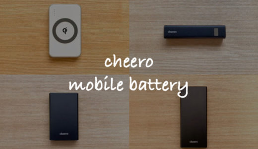 【容量多彩】cheeroのモバイルバッテリーから厳選したおすすめ8モデル！