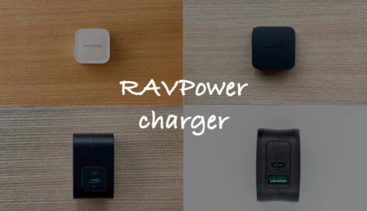 【2021年版】RAVPowerの充電器で買うべきおすすめ7モデル