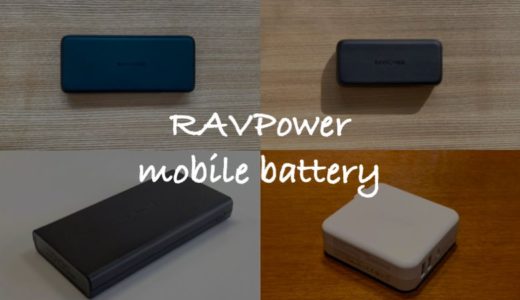 【傑作ぞろい】RAVPowerのモバイルバッテリーで買うべきおすすめ4モデル！