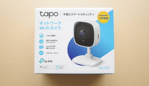 【Tapo C100レビュー】子供やペットの見守りに最適なスマホ対応ネットワークカメラ【コスパ最高】