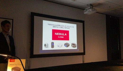 【さらに進化】Ankerのスマートプロジェクター「Nebula」新製品発表会に参加！