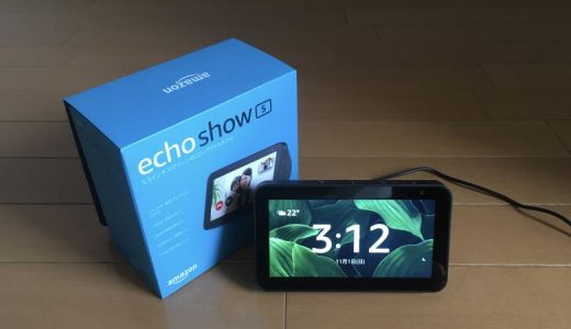 【Amazon Echo Show 5レビュー】生産性が高まる目覚まし時計かつ1万円未満のスクリーン付きスマートスピーカー