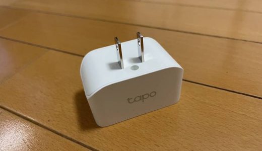 【TP-Link Tapo P105レビュー】抜群のコスパで家電を遠隔操作できるスマートプラグ