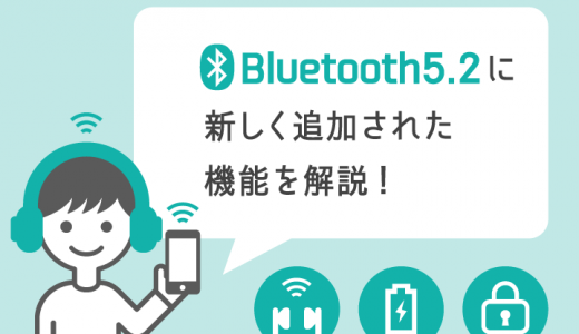 Bluetooth 5.2はどう進化した？バージョン5.1との違いと新しく追加された仕様を解説！