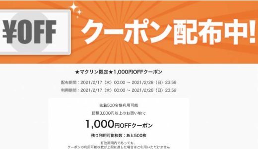 マクリン限定au PAY マーケット1,000円OFFクーポンの使い方