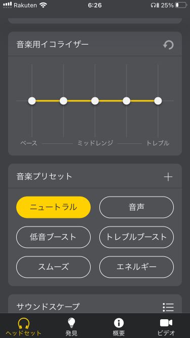 Jabra Elite 7 Proの「Sound+」アプリのイコライザー設定