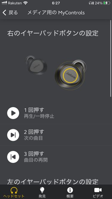 Jabra Elite 7 Proの「Sound+」アプリのボタン操作カスタマイズ