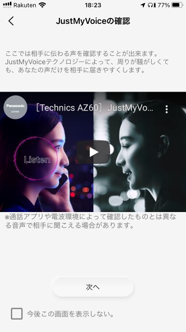 Technics EAH-AZ60アプリのJust My Voice