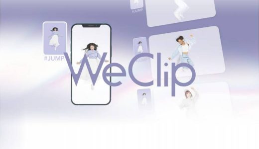 WeClip（ウィークリップ）とはそもそも何？登録方法から使い方まで解説【PR】