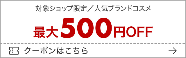 楽天スーパーセールの人気コスメ500円オフクーポン