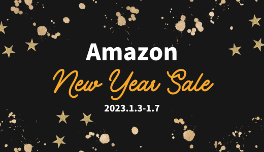 【2023年】Amazon初売りのおすすめ新年セール目玉商品