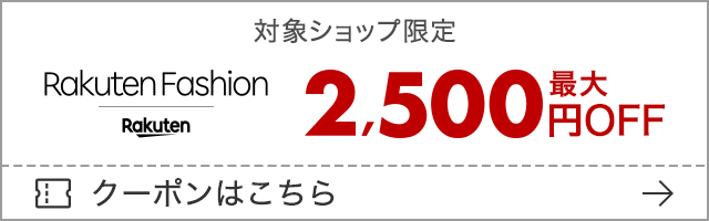 楽天スーパーセールのRakutenファッション2500円オフクーポン