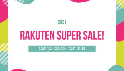 【2022年12月】楽天スーパーセールのおすすめセール目玉商品