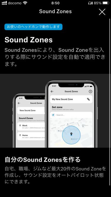 ゼンハイザー専用アプリ「Smart Control」のSound Zones