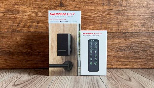 SwitchBotスマートロックをレビュー！アプリ・パスコード・カードキーで解錠可能なキーパッド付きロック
